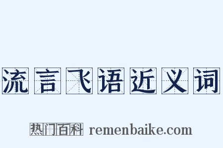 流言飞语近义词是什么意思的图片